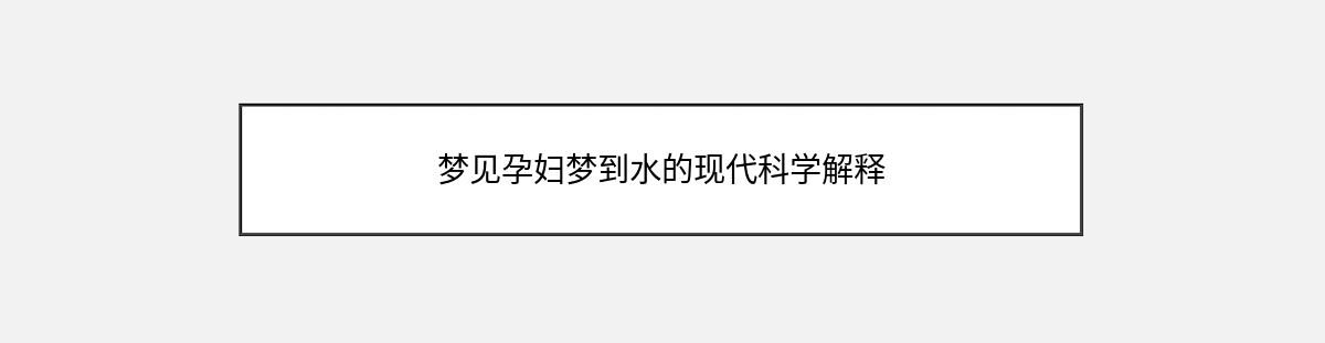 梦见孕妇梦到水的现代科学解释