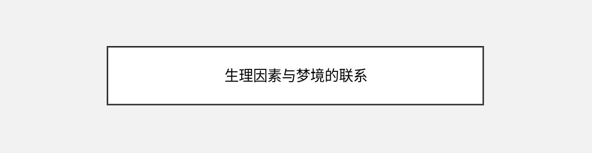 生理因素与梦境的联系