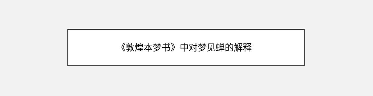 《敦煌本梦书》中对梦见蝉的解释