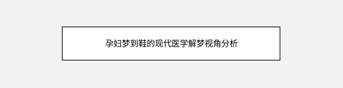 孕妇梦到鞋的现代医学解梦视角分析