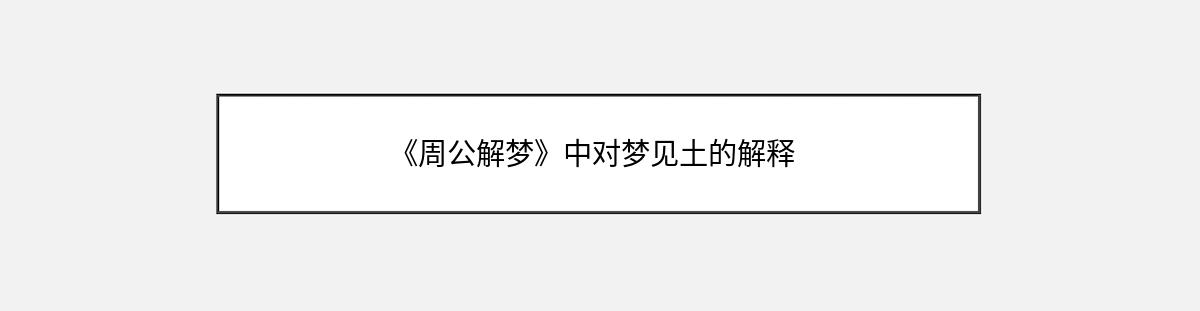 《周公解梦》中对梦见土的解释