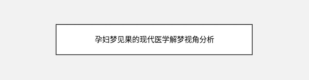 孕妇梦见果的现代医学解梦视角分析