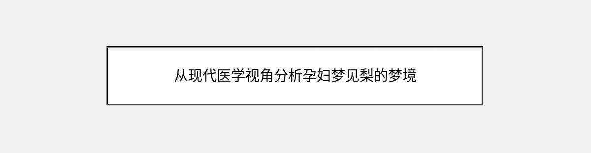 从现代医学视角分析孕妇梦见梨的梦境