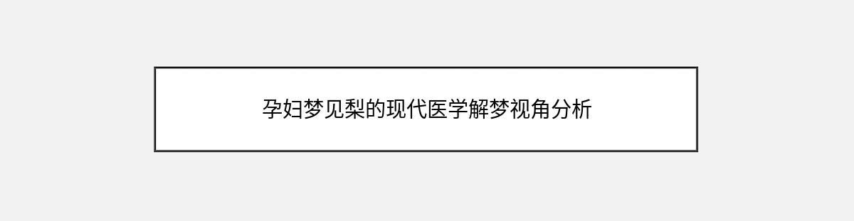 孕妇梦见梨的现代医学解梦视角分析