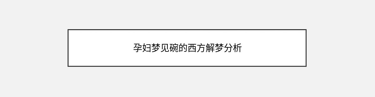 孕妇梦见碗的西方解梦分析