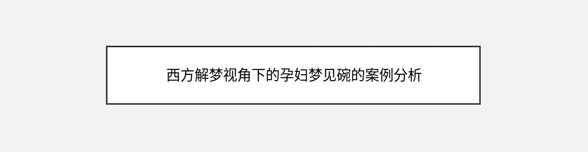 西方解梦视角下的孕妇梦见碗的案例分析