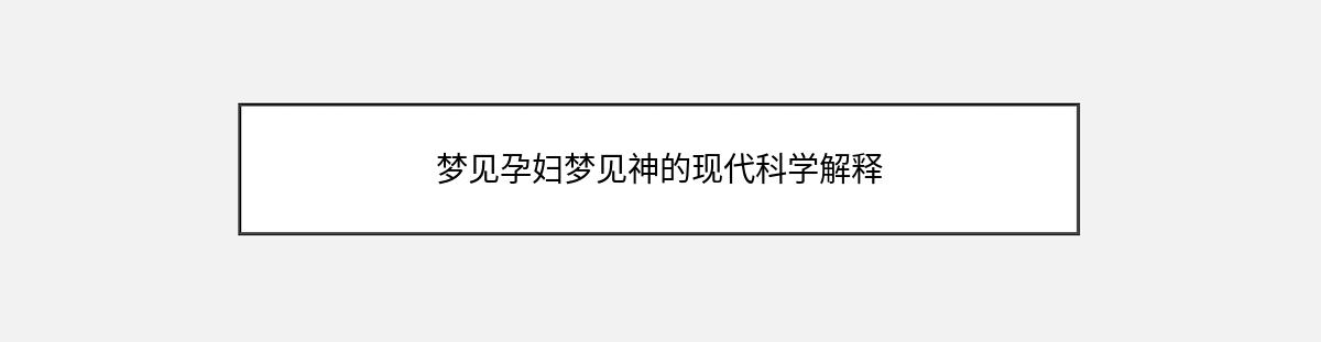 梦见孕妇梦见神的现代科学解释