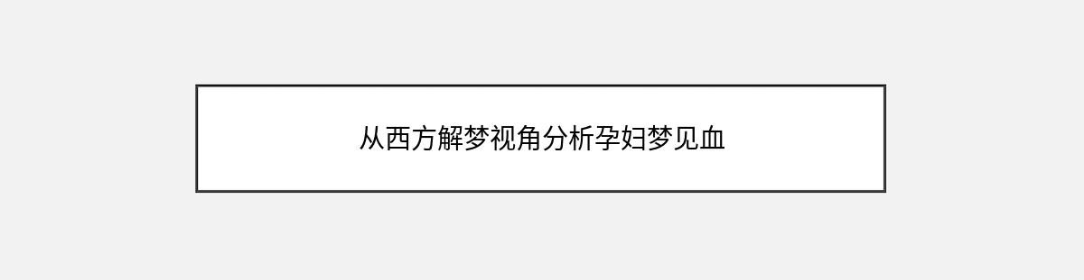 从西方解梦视角分析孕妇梦见血