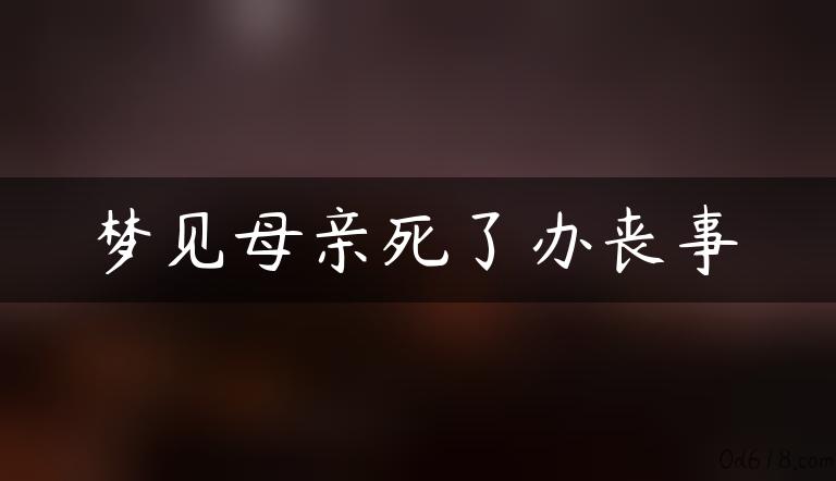 梦见母亲死了办丧事