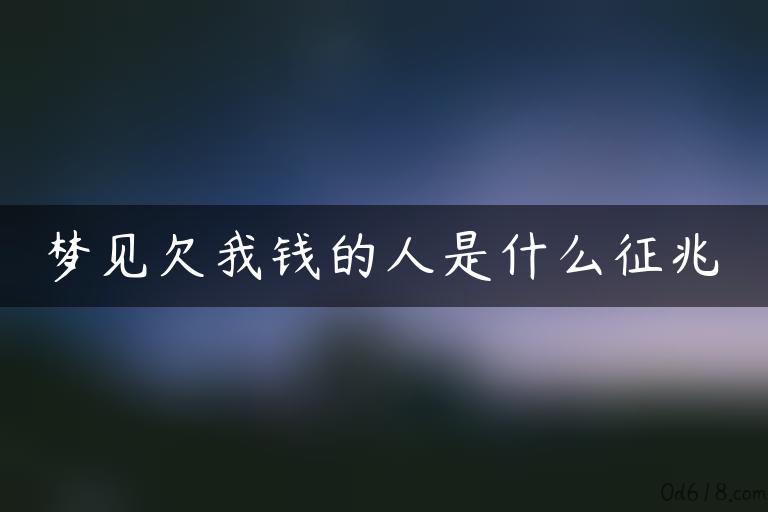 梦见欠我钱的人是什么征兆