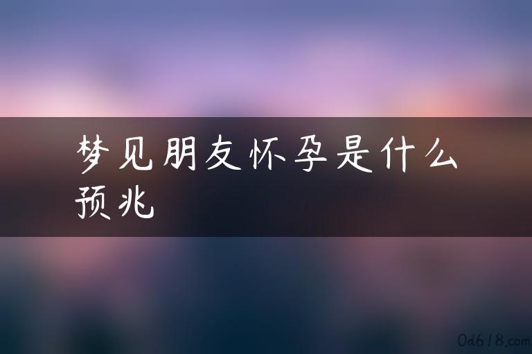 梦见朋友怀孕是什么预兆