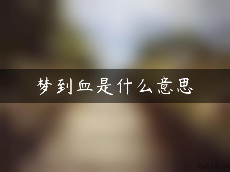 梦到血是什么意思