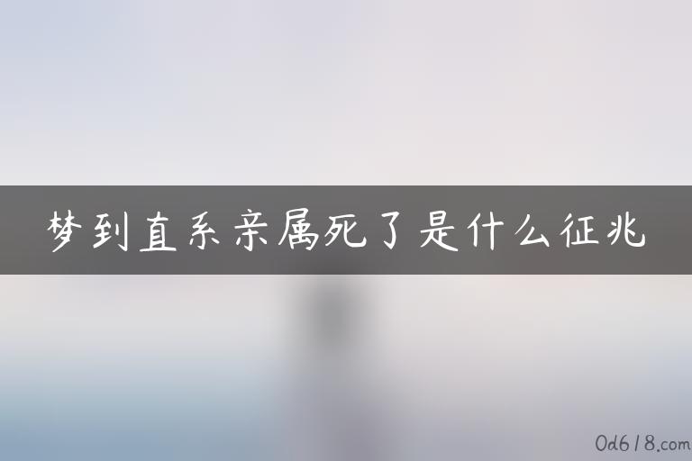 梦到直系亲属死了是什么征兆