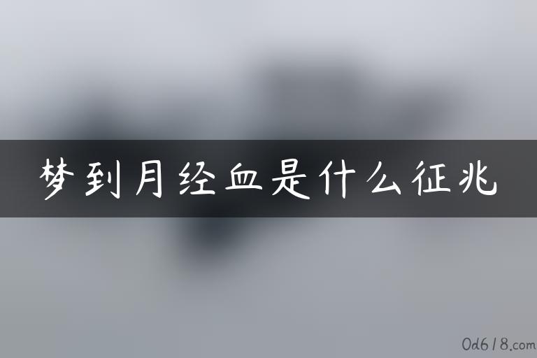 梦到月经血是什么征兆