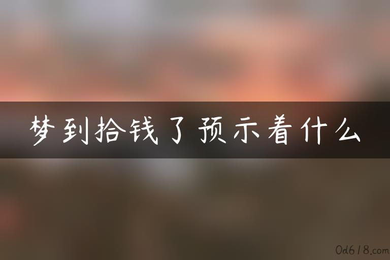 梦到拾钱了预示着什么