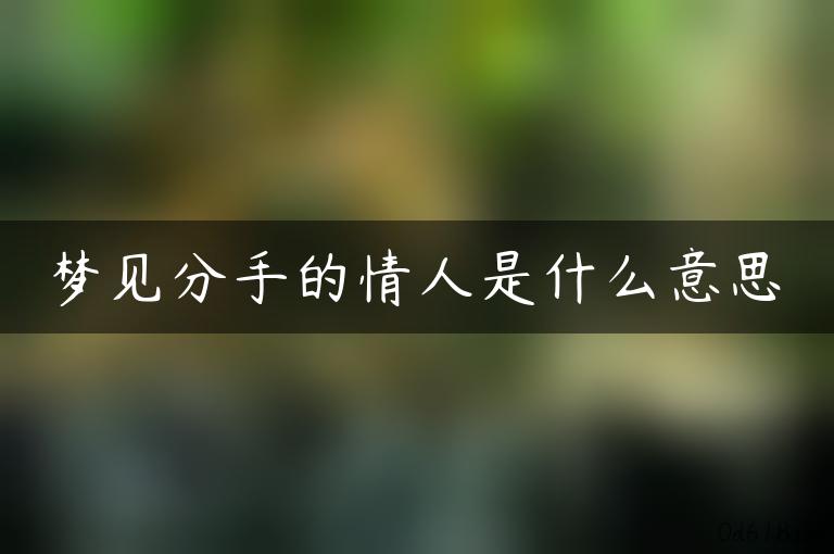 梦见分手的情人是什么意思