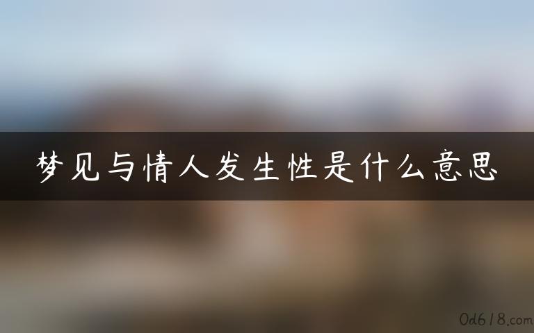 梦见与情人发生性是什么意思