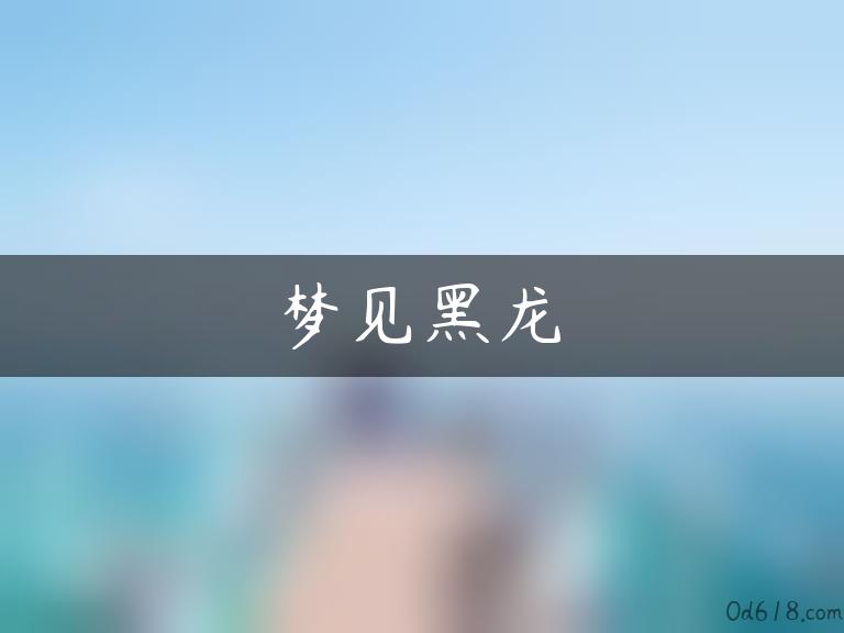 梦见黑龙