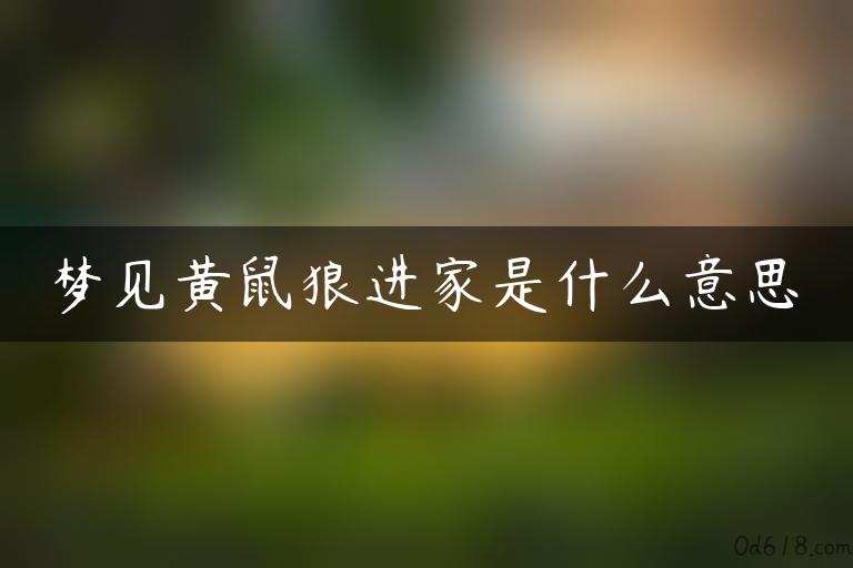 梦见黄鼠狼进家是什么意思