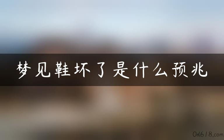 梦见鞋坏了是什么预兆