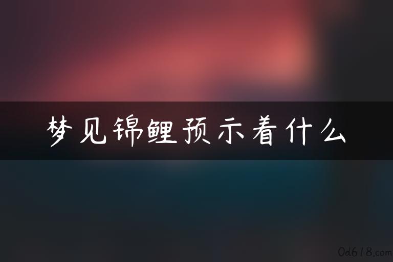 梦见锦鲤预示着什么