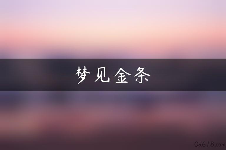 梦见金条