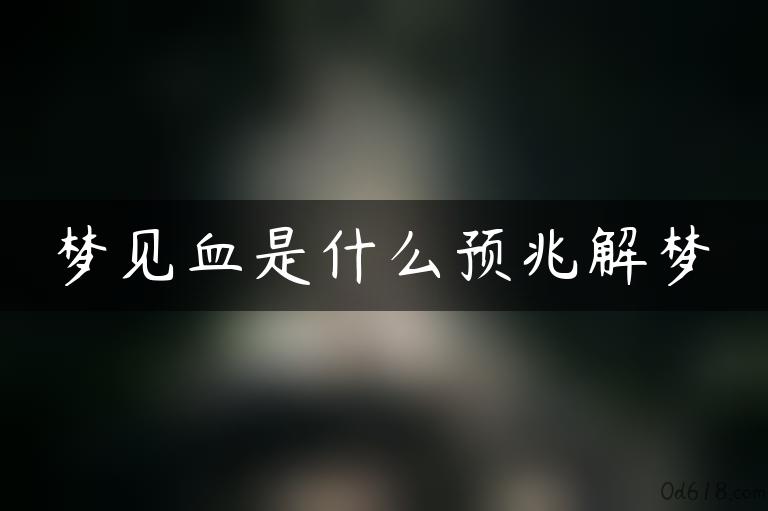 梦见血是什么预兆解梦