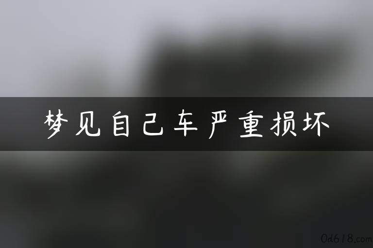 梦见自己车严重损坏