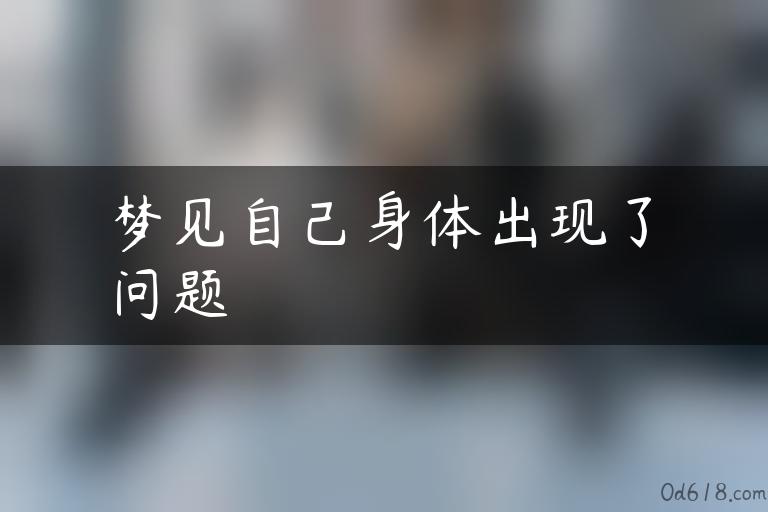 梦见自己身体出现了问题