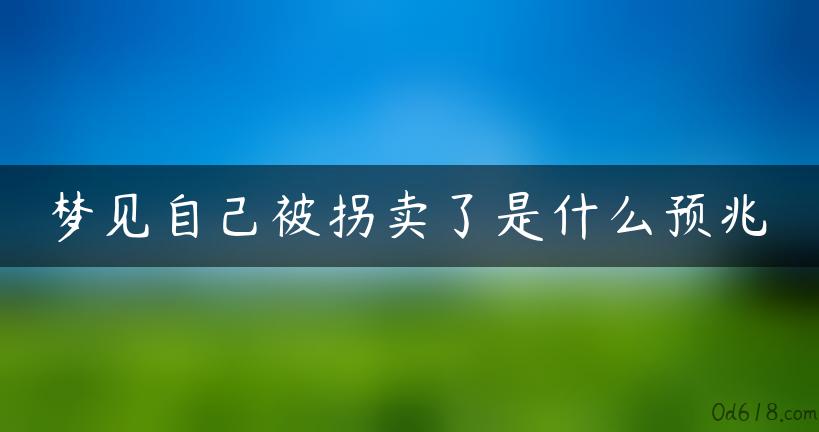 梦见自己被拐卖了是什么预兆