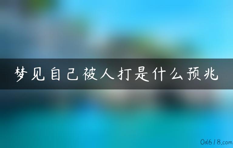 梦见自己被人打是什么预兆