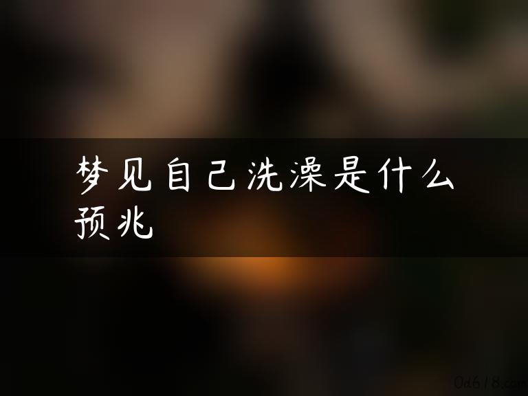 梦见自己洗澡是什么预兆