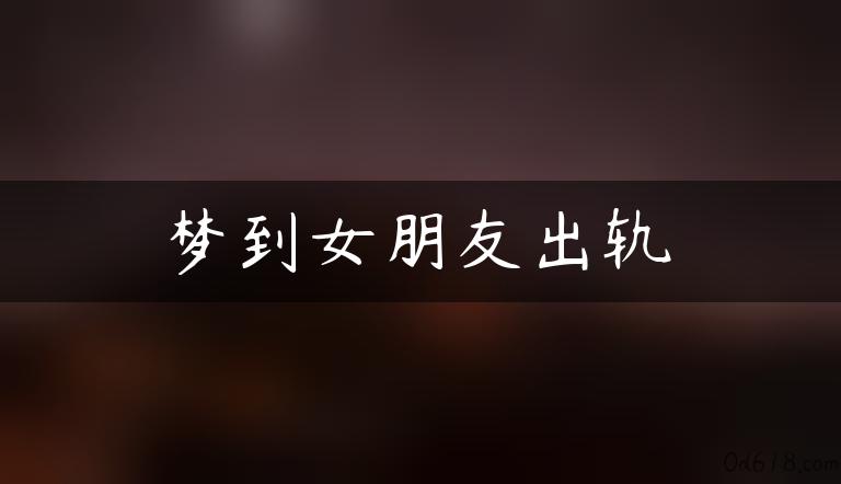 梦到女朋友出轨