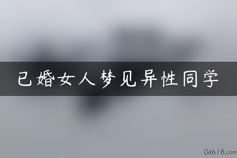 已婚女人梦见异性同学