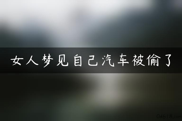 女人梦见自己汽车被偷了