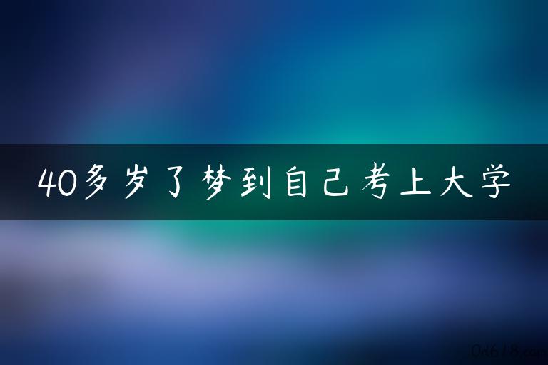 40多岁了梦到自己考上大学