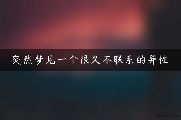 突然梦见一个很久不联系的异性