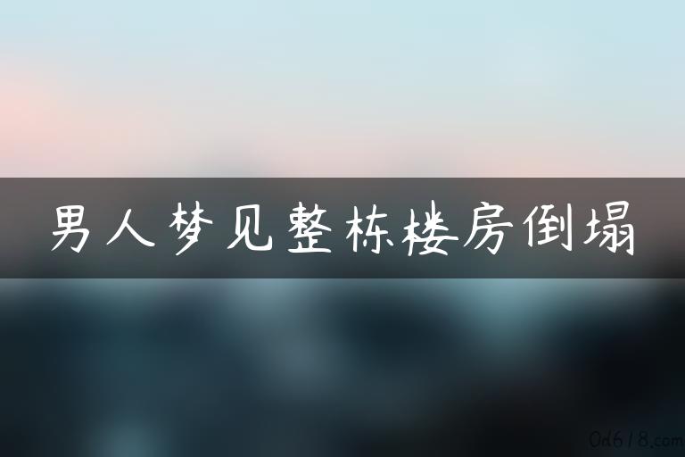 男人梦见整栋楼房倒塌