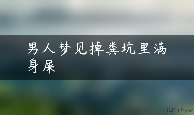 男人梦见掉粪坑里满身屎