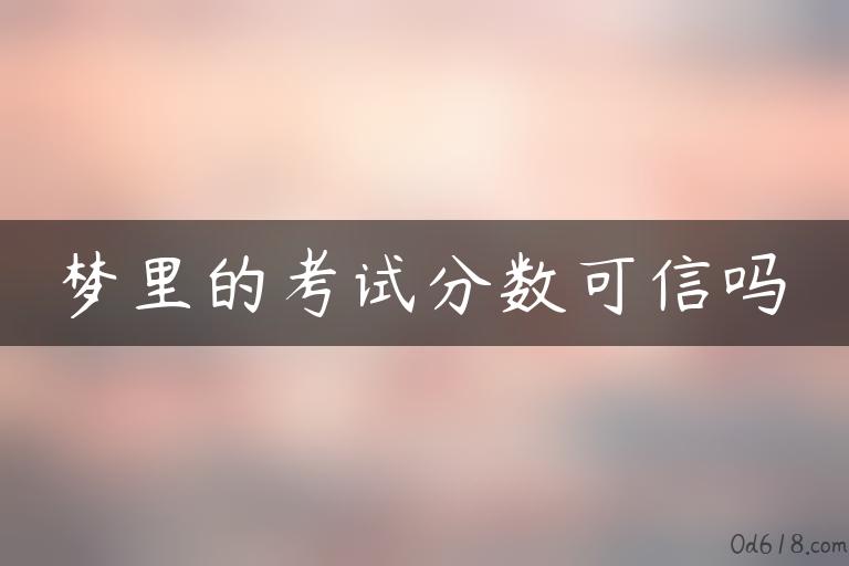 梦里的考试分数可信吗