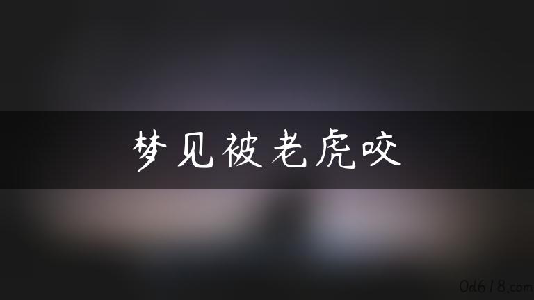 梦见被老虎咬