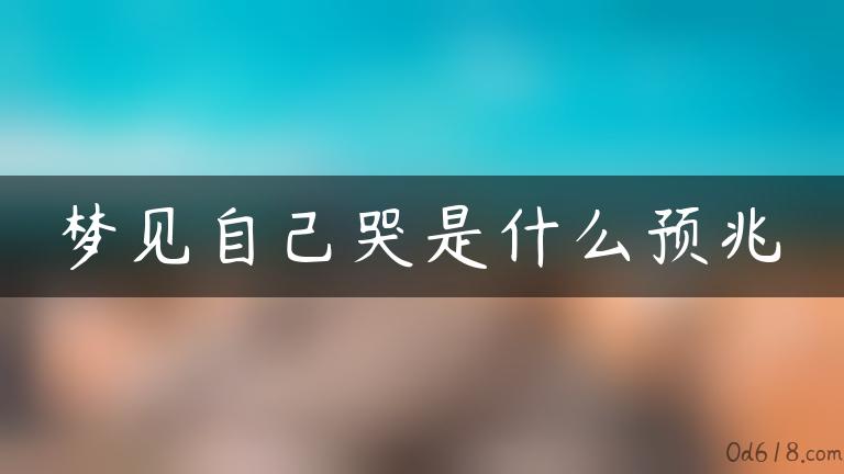 梦见自己哭是什么预兆