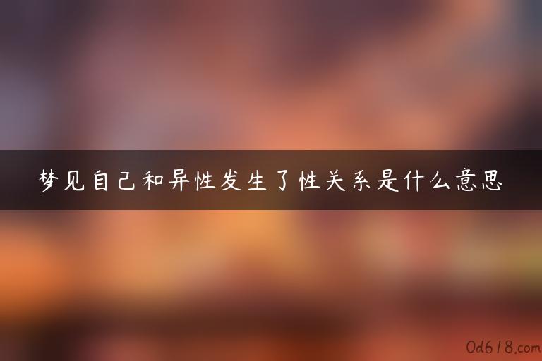 梦见自己和异性发生了性关系是什么意思