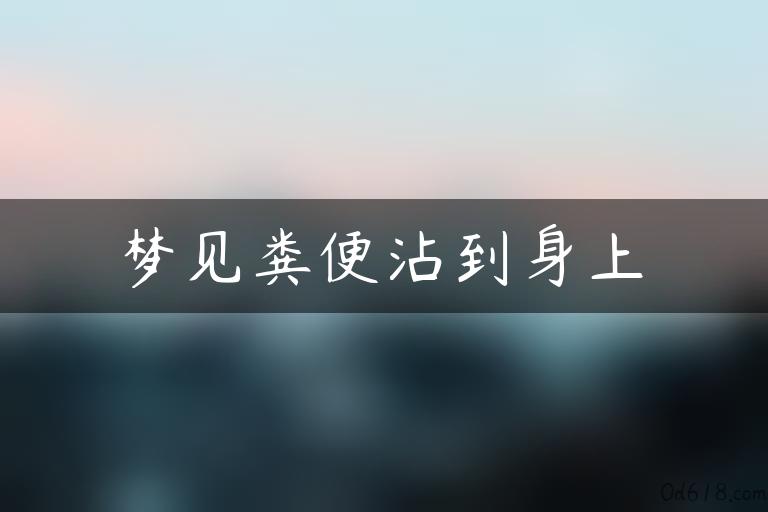 梦见粪便沾到身上