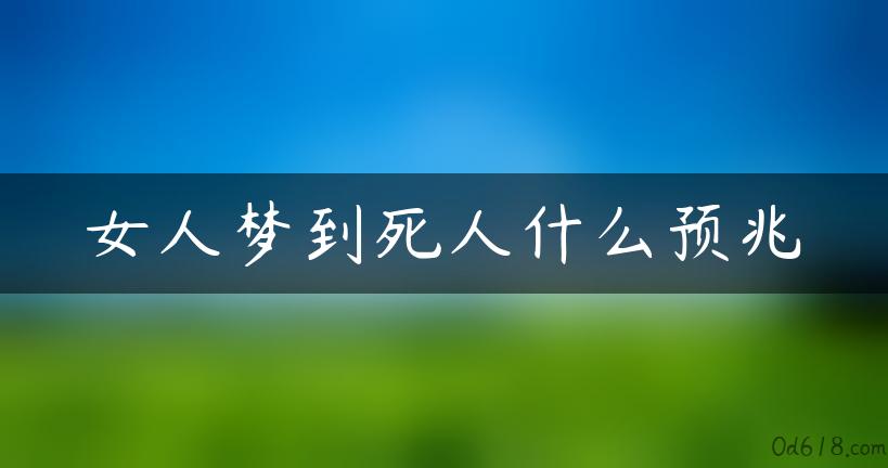 女人梦到死人什么预兆