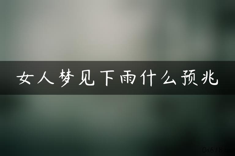 女人梦见下雨什么预兆