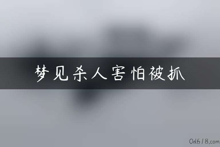 梦见杀人害怕被抓