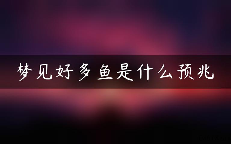 梦见好多鱼是什么预兆