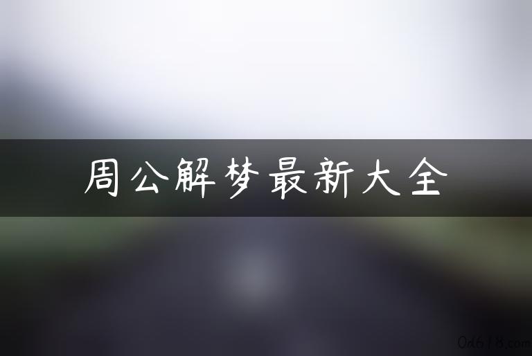 周公解梦最新大全