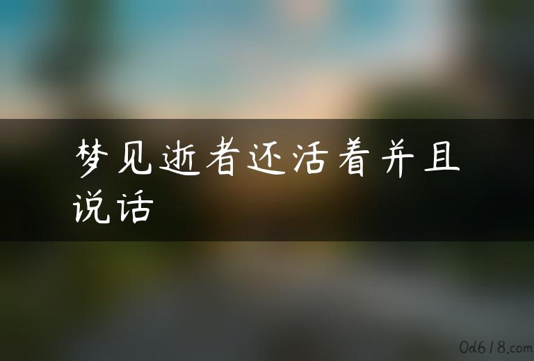 梦见逝者还活着并且说话